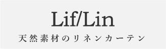 自然素材のリネンカーテン Lif/Lin（リフリン）公式サイトバナー