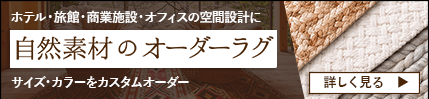 ホテル・旅館・商業施設・オフィスの空間設計に自然素材のオーダーラグ