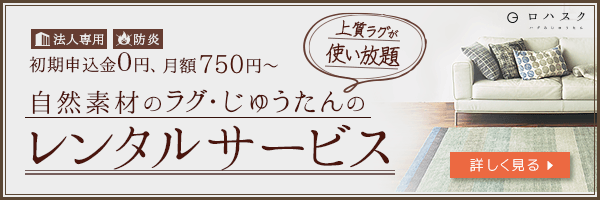 法人向けラグのレンタルサービス「ロハスク」