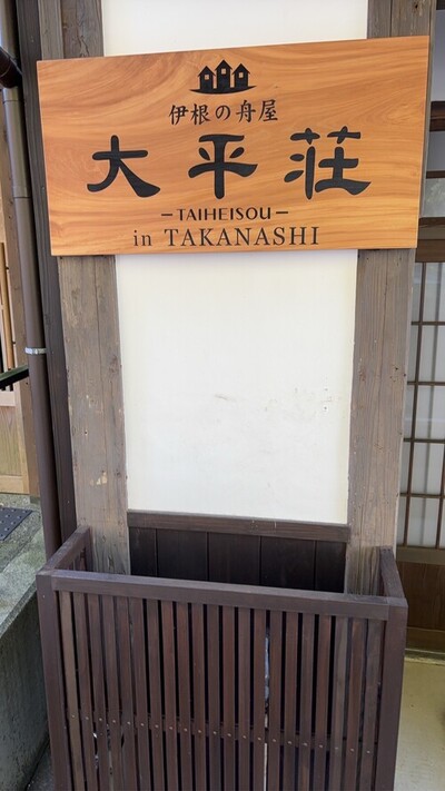 舟宿太平荘様 看板